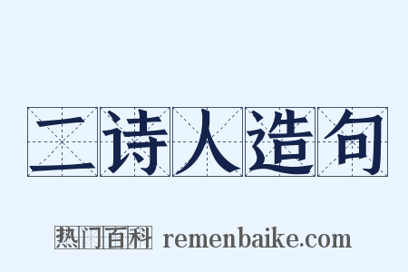 二诗人造句是什么意思的图片